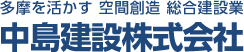 多摩を活かす 空間創造 総合建設業